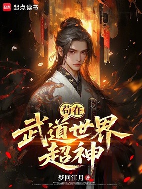 苟在武道世界超神在线阅读