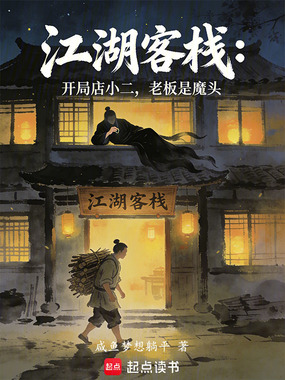 江湖客栈:开局店小二老板是魔头在线阅读