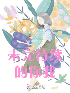 未完待续的你我在线阅读