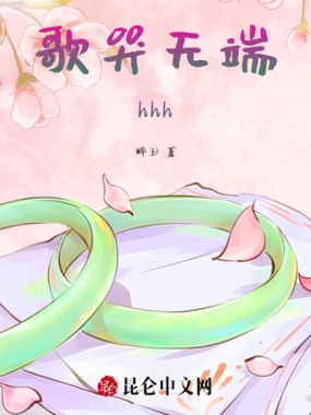 歌哭无端hhh在线阅读