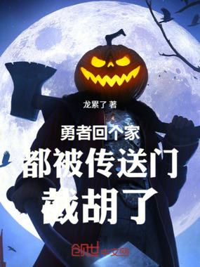 勇者回个家都被传送门截胡了在线阅读