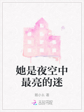 她是夜空中最亮的迷在线阅读