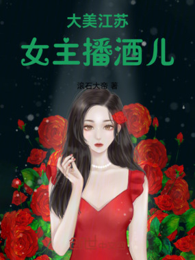大美江苏女主播酒儿在线阅读