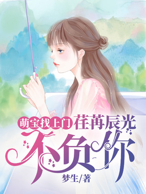 萌宝找上门：荏苒辰光不负你在线阅读