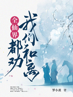 全仙界都劝我们和离在线阅读