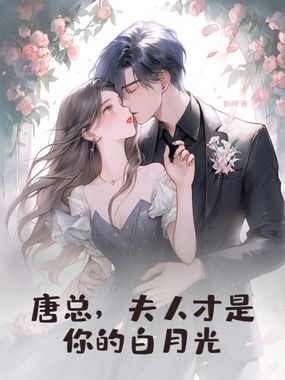 唐总，夫人才是你的白月光在线阅读