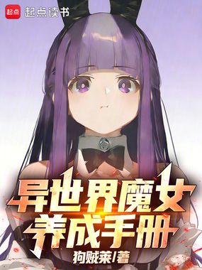 异世界魔女养成手册在线阅读