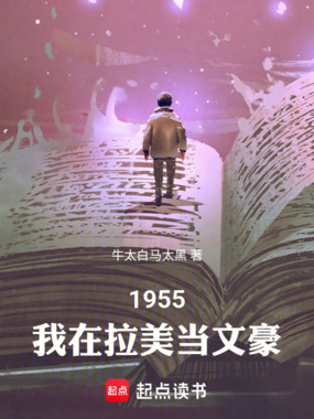 1955：我在拉美当文豪在线阅读