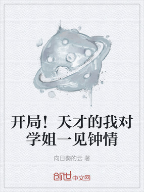 开局！天才的我对学姐一见钟情在线阅读