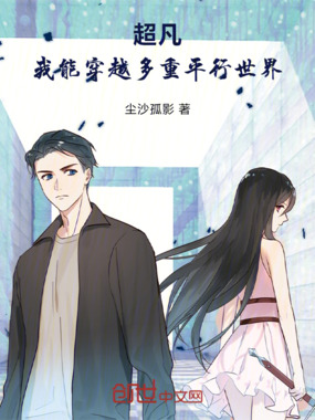超凡:我能穿越多重平行世界在线阅读