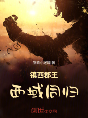 镇西郡王：西域同归在线阅读