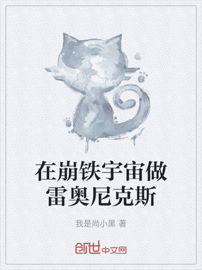 在崩铁宇宙做雷奥尼克斯在线阅读