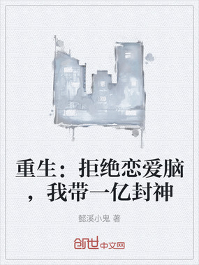 重生:拒绝恋爱脑,我带一亿封神在线阅读