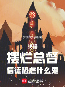战锤：摆烂总督，信徒恐虐什么鬼