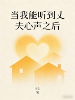 当我能听到丈夫心声之后在线阅读