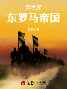异世界东罗马帝国在线阅读