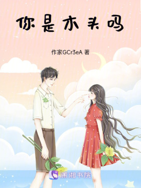 你是木头吗在线阅读
