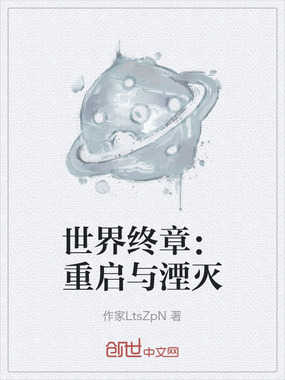 世界终章：重启与湮灭在线阅读