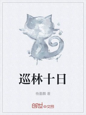 巡林十日在线阅读