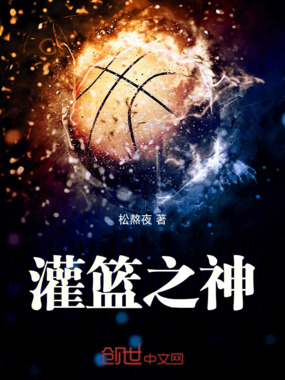 灌篮之神在线阅读