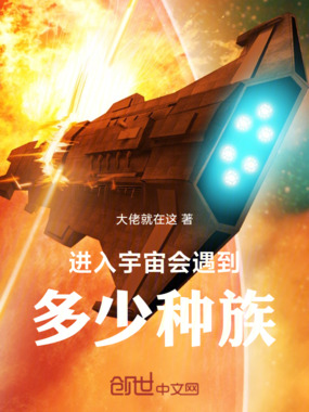进入宇宙会遇到多少种族在线阅读