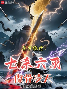 斗罗绝世：七杀六灭，傲骨凌天在线阅读