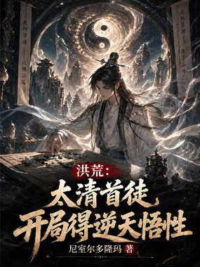 洪荒:太清首徒,开局得逆天悟性在线阅读