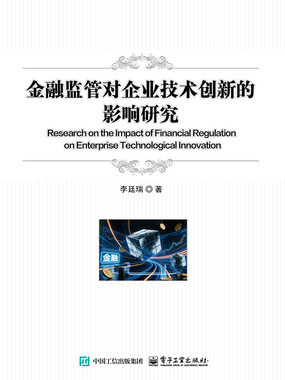 金融监管对企业技术创新的影响研究在线阅读