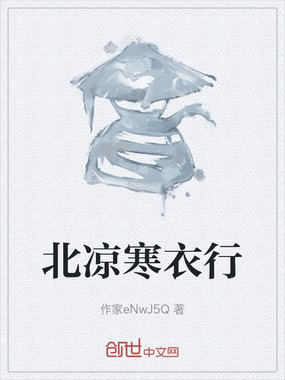 北凉寒衣行在线阅读