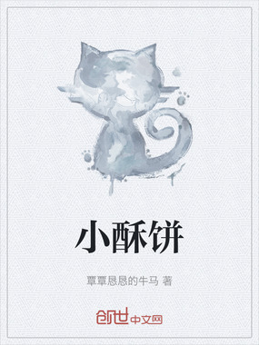 小酥饼在线阅读