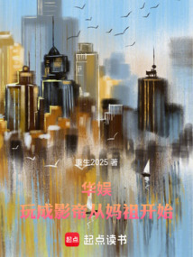 华娱：玩成影帝从妈祖开始