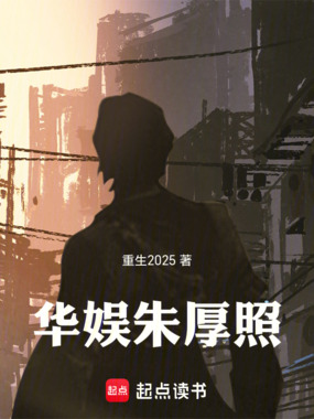 华娱朱厚照在线阅读