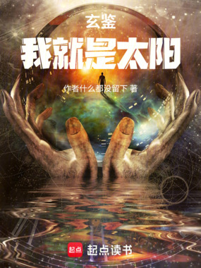 玄鉴：我就是太阳！在线阅读