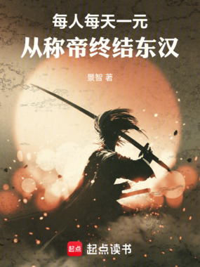 每人每天一元,从称帝终结东汉在线阅读
