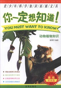 你一定想知道：動物植物知識