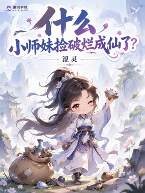 什么，小师妹捡破烂成仙了？在线阅读
