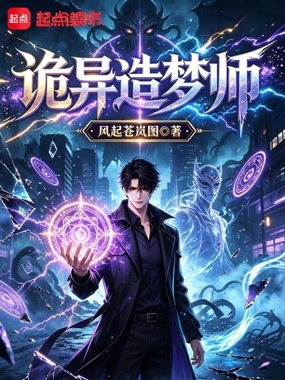 诡异造梦师在线阅读