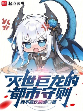灭世巨龙的都市守则在线阅读