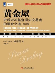 黃金屋：宏觀對沖基金頂尖交易者的掘金之道