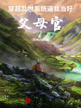 穿越乱世，系统逼我当好父母官在线阅读