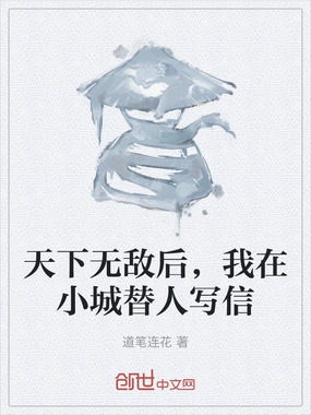 天下无敌后，我在小城替人写信在线阅读