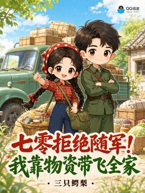 七零拒绝随军!我靠物资带飞全家在线阅读