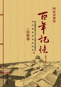 阿拉善教育百年記憶（1882-2010）：民族卷