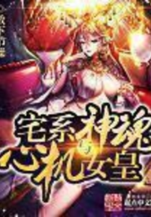 宅系神魂与心机女皇在线阅读