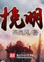 挽明在線閱讀