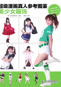 超級漫畫真人參考圖鑒:美少女服飾