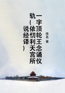 一字頂輪王念誦儀軌（依忉利天宮所說經(jīng)譯）