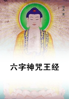 六字神咒王經在線閱讀