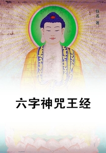 六字神咒王經