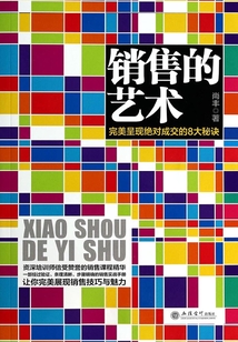 銷售的藝術：完美呈現絕對成交的8大秘訣